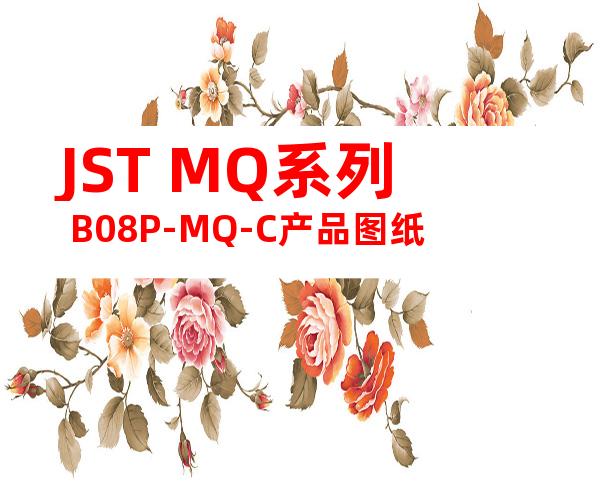 JST MQ系列 B08P-MQ-C产品图纸